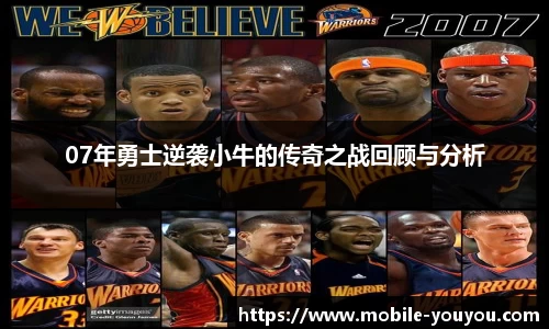 07年勇士逆袭小牛的传奇之战回顾与分析